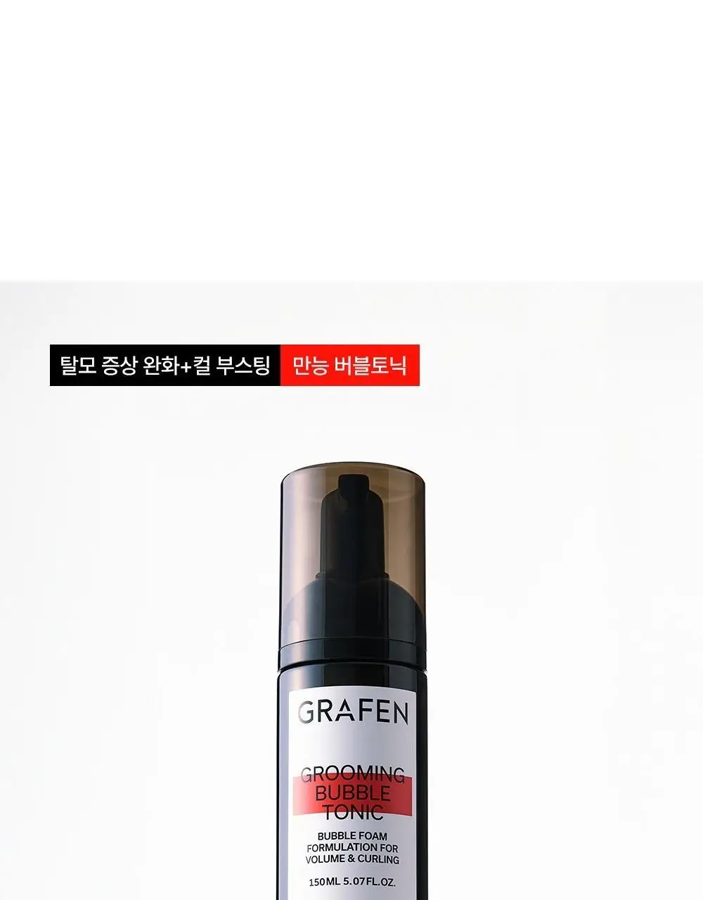 [탈모완화] 그라펜 그루밍 버블 토닉 150ml 상세페이지 2